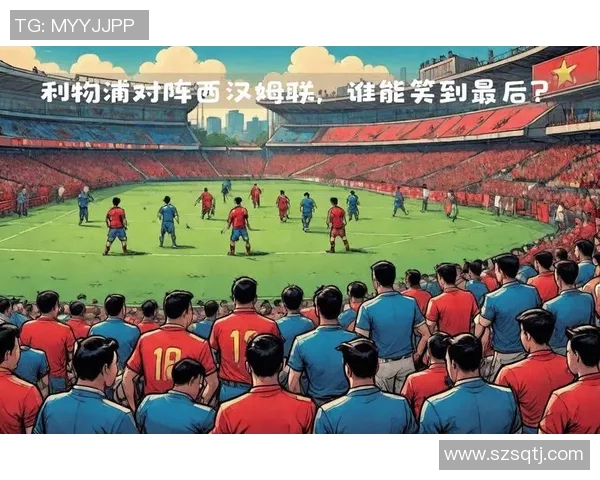 赛后分析：上海足球队与成都足球队的战术对决与启示